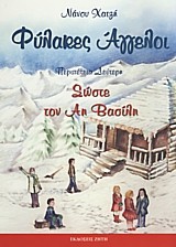 Φύλακες Άγγελοι 2 - Σώστε τον Αη Βασίλη